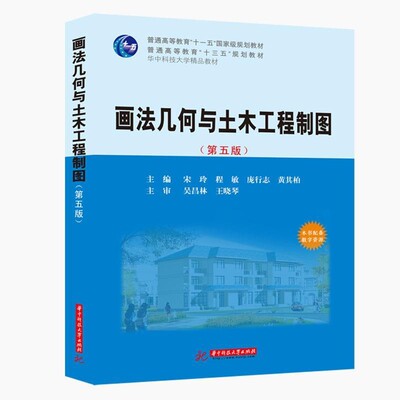 正版包邮画法几何与土木工程制图宋玲,程敏,庞行志,黄其柏华中科技大学出版社9787568061421