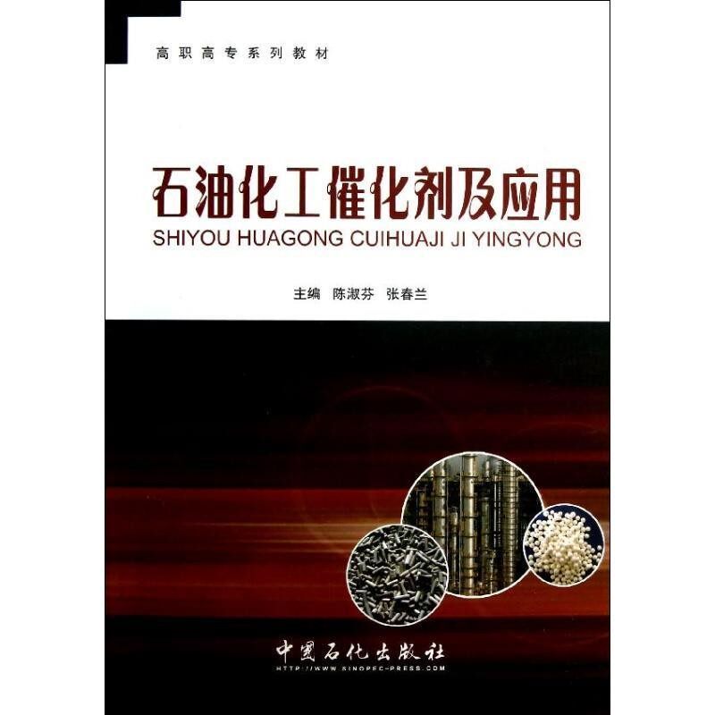 正版包邮高职高专系列教材 石油化工催化剂及应用陈淑芬,张春兰　主编中国石化出版社有限公司9787511418739