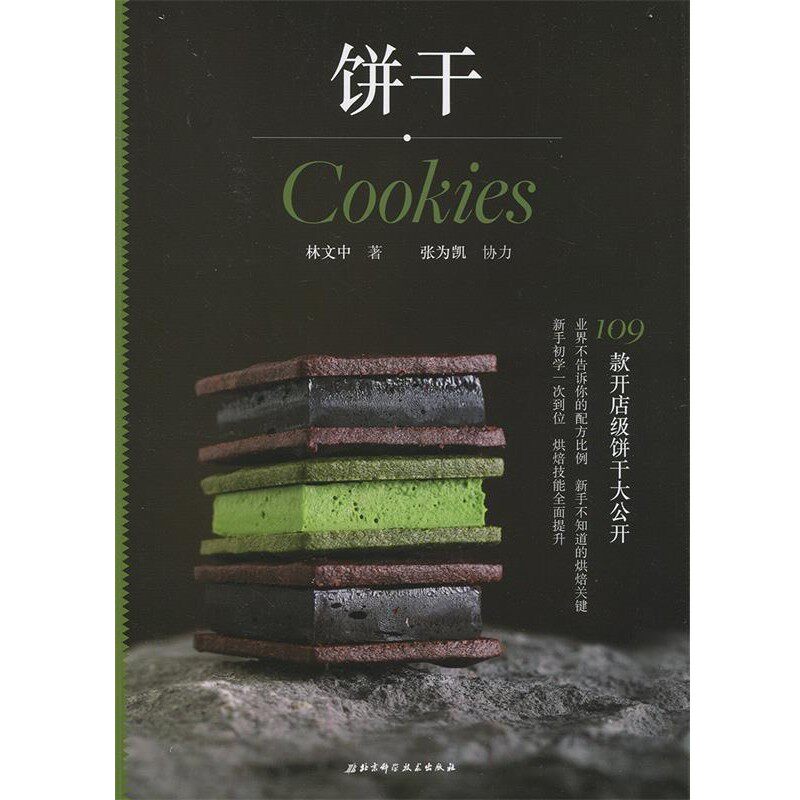 正版包邮饼干林文中北京科学技术出版社9787530493014