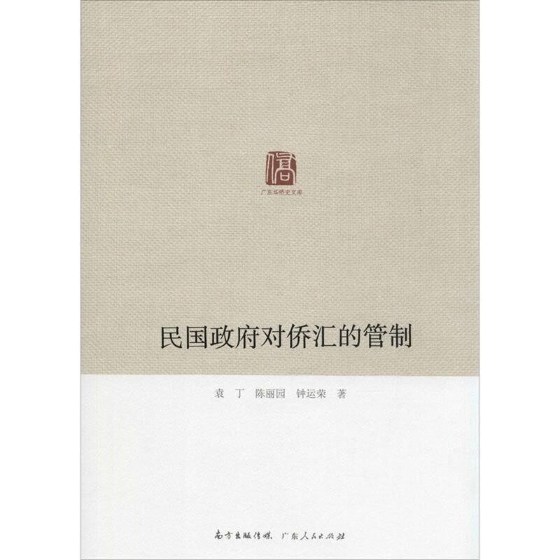 正版包邮广东华侨史文库 民国政府对侨汇的管制袁丁,陈丽园,钟运荣广东人民出版社9787218094564