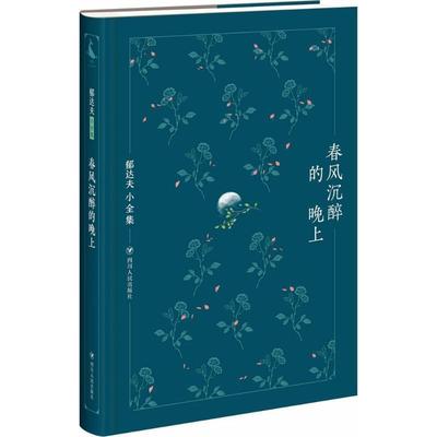 正版包邮郁达夫小全集:春风沉醉的晚上郁达夫四川人民出版社9787220104459