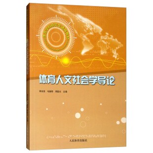 正版包邮体育人文社会学导论 体育学科研究生通用教材李宗浩,毛振明,周爱光人民体育出版社9787500933595