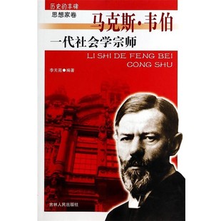 正版包邮历史的丰碑 思想家卷 马克思韦伯 一代社会学宗师李无苑吉林人民出版社9787206076022