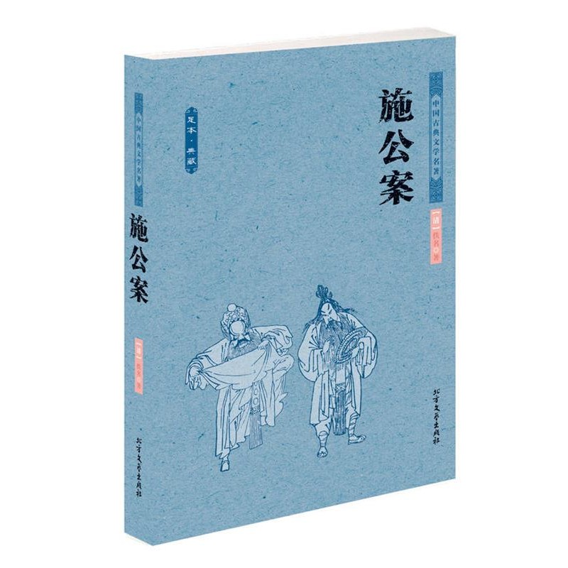正版包邮施公案 中国古典文学名著(清)佚名　著北方文艺出版社9787531729457