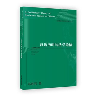 正版包邮汉语历时句法学论稿冯胜利 著上海教育出版社9787544472500