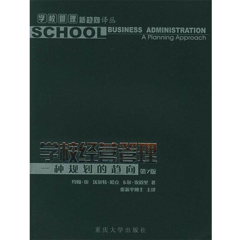 正版包邮学校经营管理:一种规划的趋向(美)雷(Ray,J.R.),(美)哈克(Hack,W.G.),(美)坎道重庆大学出版社9787562429531
