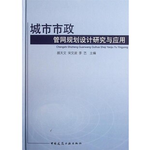正版包邮城市市政管网规划设计研究与应用郝天文　等主编中国建筑工业出版社9787112138944