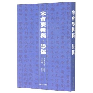 正版包邮宋会要辑稿·崇儒苗书梅等校河南大学出版社9787810417327