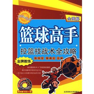 正版包邮篮球高手投篮技战术全攻略陈华东 等主编北京体育大学出版社9787564402976