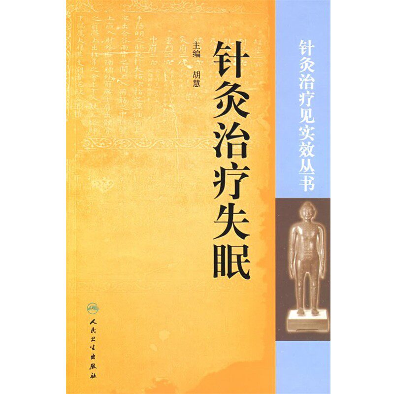 正版包邮针灸治疗失眠胡慧 主编人民卫生出版社9787117113441
