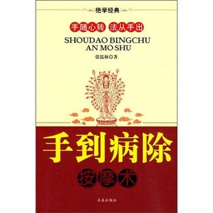 正版包邮手到病除按摩术张儒林 著求真出版社9787802580176