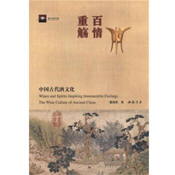 正版包邮百情重觞—中国古代酒文化董淑燕 著中国书店出版社9787514904109