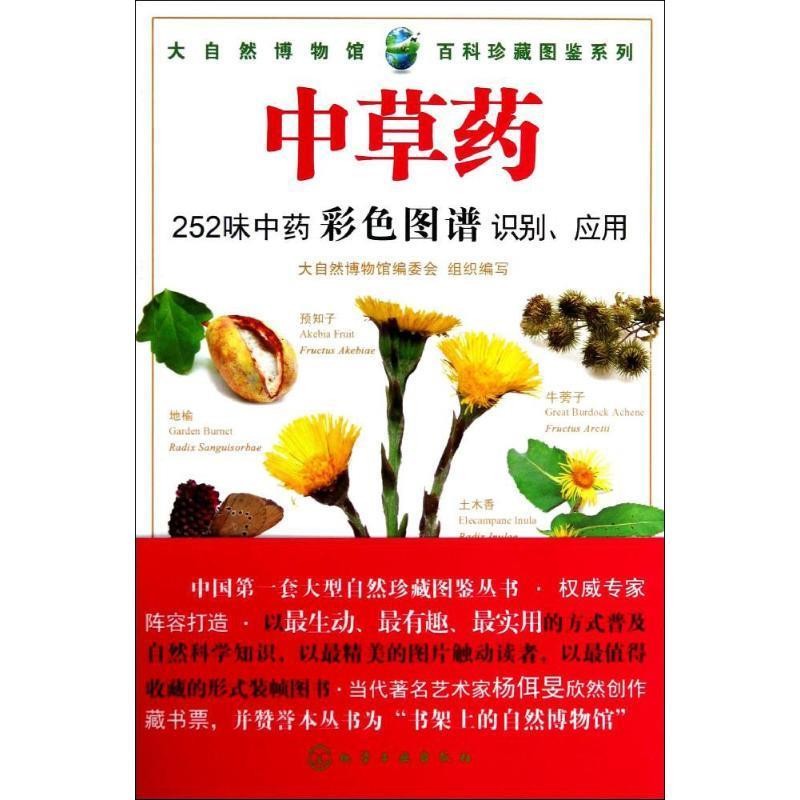 正版包邮中草药--252味中药彩色图谱识别，应用 大自然博物馆百科珍藏图大自然博物馆编委会组织 编写化学工业出版社9787122193254