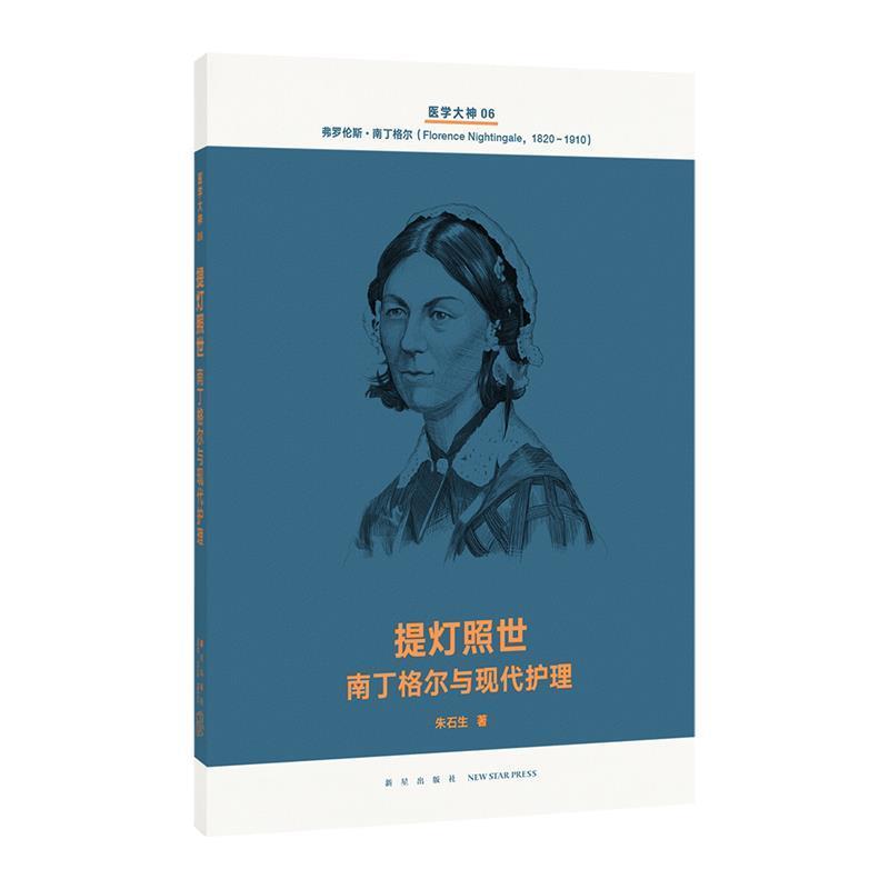 正版包邮提灯照世 南丁格尔与现代护理朱石生新星出版社9787513337595