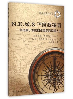 正版包邮N.E.W.S.TM自我探寻--创造属于你的职业道路和幸福人生(以)艾维亚德·格兹(Aviaduct Goz),(美)B.金·巴恩斯(B. Kim Barne