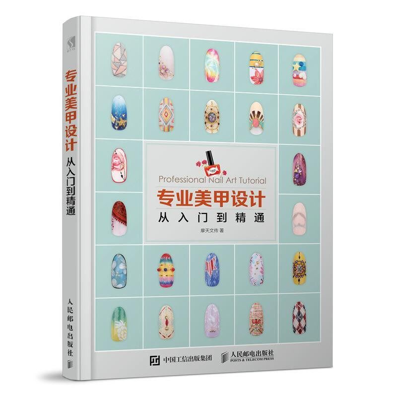 正版包邮专业美甲设计从入门到精通摩天文传人民邮电出版社9787115472052