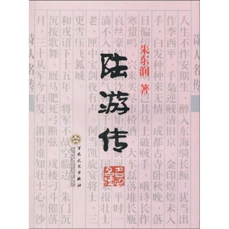 正版包邮陆游传朱东润百花文艺出版社9787530652367,数字阅读,文学家,淘宝优惠券,粉丝福利购,淘宝优惠卷