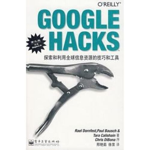 正版包邮GOOGLE HACKS 探索和利用全球信息资源的技巧和工具（美）法斯特 等著,刑艳茹,徐罡 译电子工业出版社9787121045790