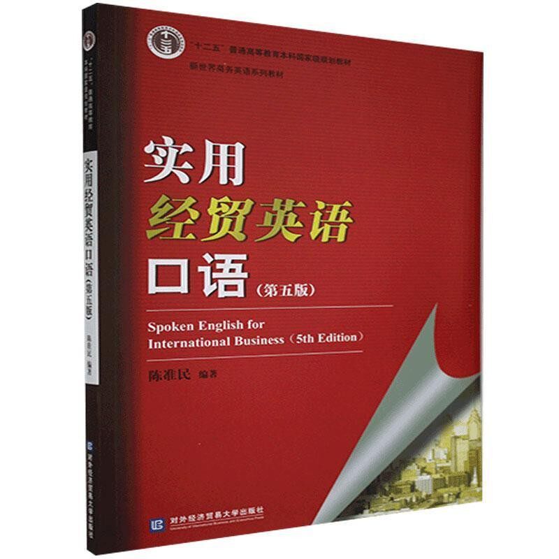 正版包邮实用经贸英语口语陈准民对外经济贸易大学出版社9787566322111