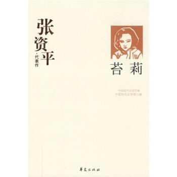 正版包邮苔莉:张资平代表作中国现代文学馆 编华夏出版社9787508014340