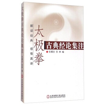 正版包邮太极拳古典经论集注张耀忠,张林 著北京体育大学出版社9787564418236