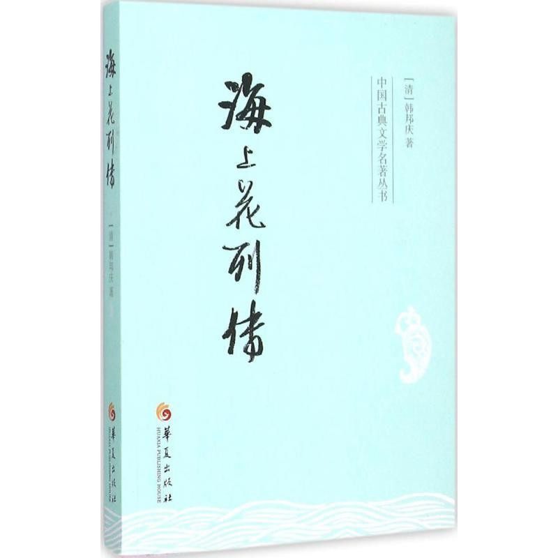 正版包邮海上花列传(清)韩邦庆　著华夏出版社9787508086217