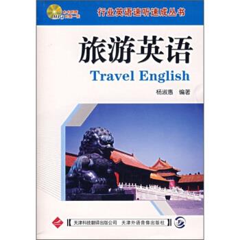 正版包邮旅游英语杨淑蕙 著天津行业/职业英语