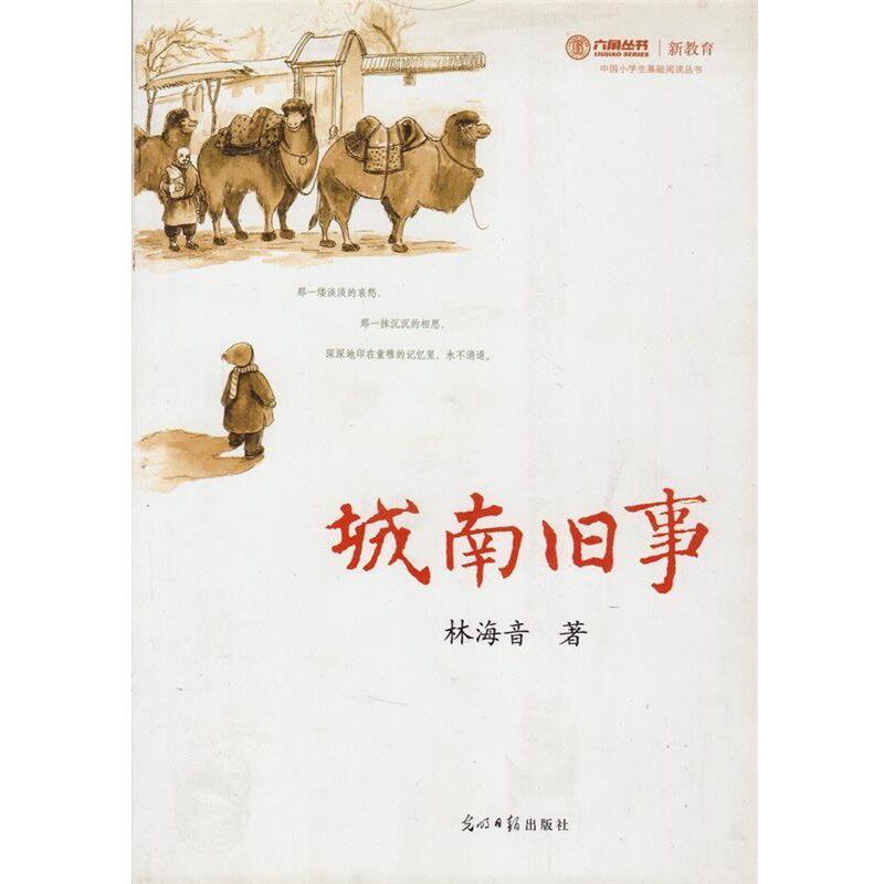 正版包邮城南旧事林海音　著光明日报出版社9787511212917