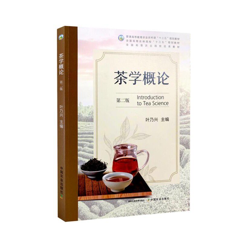 正版包邮茶学概论中国农业出版社9787109270893