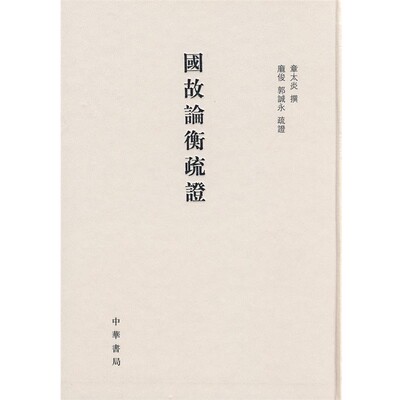 正版包邮国故论衡疏证章太炎　撰,庞俊,郭诚永　疏证中华书局9787101060713