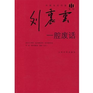 正版包邮一腔废话刘震云 著人民文学出版社9787020065936