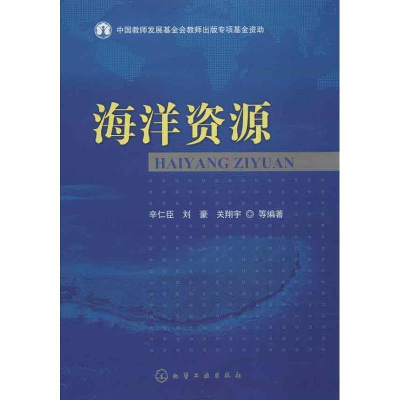 正版包邮海洋资源辛仁臣, 刘豪, 关翔宇等编著化学工业出版社9787122156488