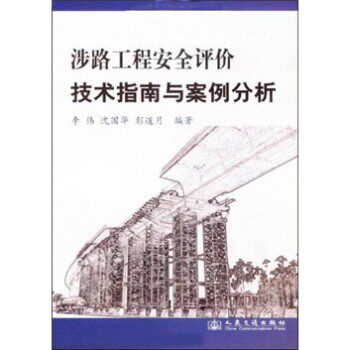 正版包邮涉路工程安全评价 技术指南与案例分析李伟 等 著人民交通出版社9787114079634