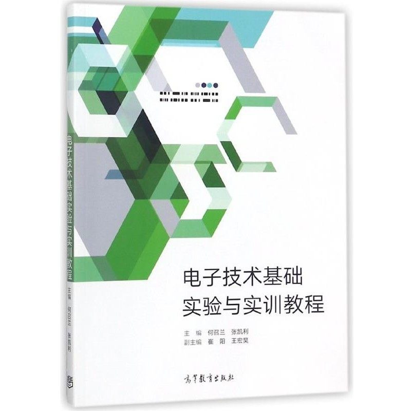 正版包邮电子技术基础实验与实训教程何召兰,张凯利,崔阳,王宏昊 编高等教育出版社9787040488388
