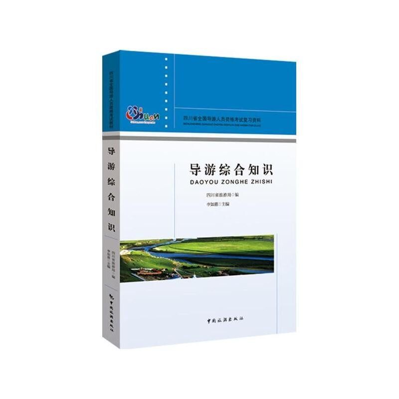 正版包邮导游综合知识李如嘉 主编,四川省旅游局 编中国旅游出版社9787503253812