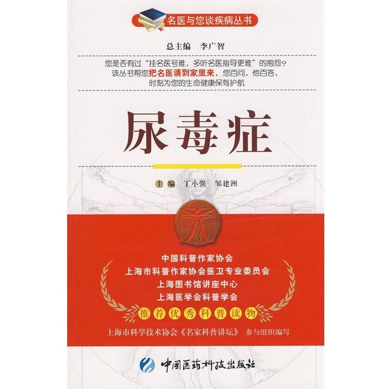 正版包邮尿毒症—名医与您谈疾病丛书丁小强,邹建洲 主编中国医药科技出版社9787506741231
