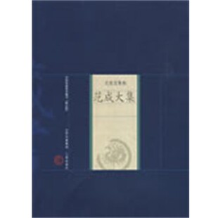 正版包邮新版家庭藏书-名家选集卷-范成大集(宋)范成大 著,姜剑云,闫潇宏,毛桂香 解评山西古籍出版社9787805988870