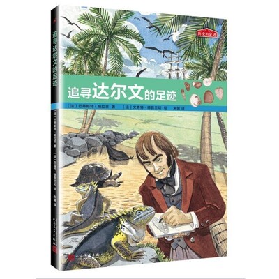 正版包邮历史的足迹:追寻达尔文的足迹[法]巴蒂斯特·帕拉菲 著,[法]文森特·德普兰切 绘,朱媛 译人民文学出版社9787020126040