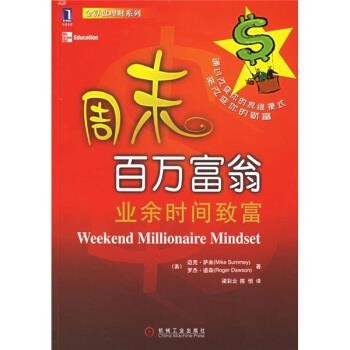 正版包邮周末百万富翁:业余时间致富[美] 萨米（Summey M.） 著,梁彩云,陈恒 译机械工业出版社9787111191711