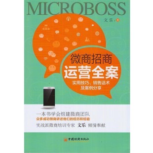 正版包邮微商招商运营全案 实用技巧 销售话术及案例分享文乐 著中国经济出版社9787513646499