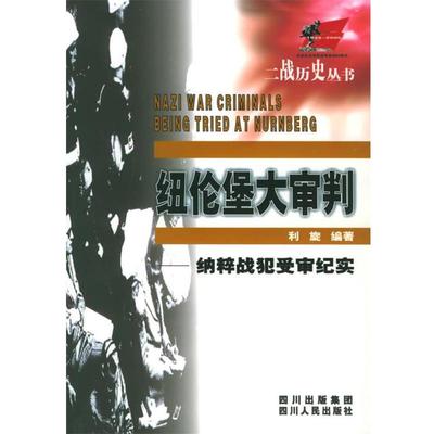 正版包邮纽伦堡大审判：纳粹战犯受审纪实——二战历史丛书利旋 编著四川人民出版社9787220068492