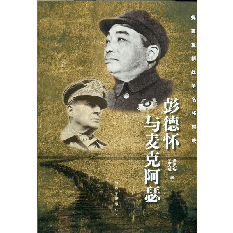 正版包郵彭德懷與麥克阿瑟王天成解放軍9787506567756