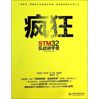 正版包邮疯狂STM32实战讲学录欧阳骏,李英芬,王小强 等 著中国水利水电出版社9787517013983