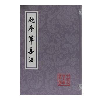 正版包邮鲍参军集注[南宋]鲍照上海古籍出版社9787532597796