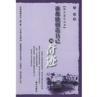 正版包邮谁都能创造自己的奇迹马德海天出版社9787806971642
