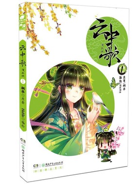 正版包邮云中歌-1-漫画版原著：桐华 编绘：HEHE湖南少年儿童出版社9787556215812