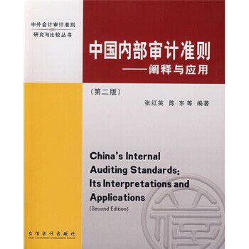 正版包邮中国内部审计准则：阐释与应用张红英,陈东 著立信会计出版社9787542917935