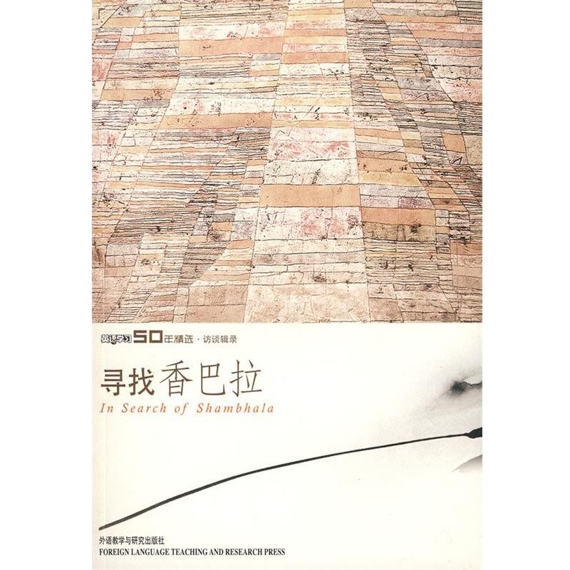 正版包邮寻找香巴拉侯毅凌 主编,张黎新 副主编,逸云 编外语教学与研究出版社9787560073484