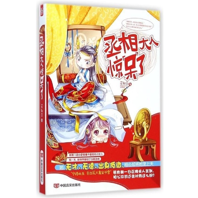 正版包邮丞相大人惊呆了花知否中国言实出版社9787517107996