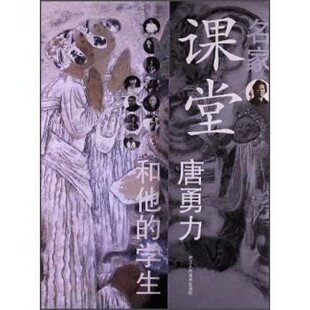 正版包邮名家课堂:唐勇力和他的学生杜小同 编,唐勇力 等 绘浙江人民美术出版社9787534034213